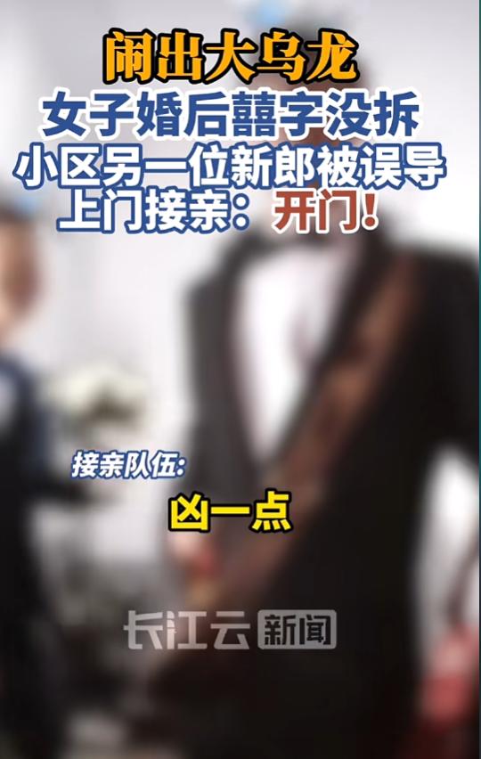 “误会大了！”8月24日报道，陕西，一女子结婚后，囍子没拆，小区另一户人家没多久