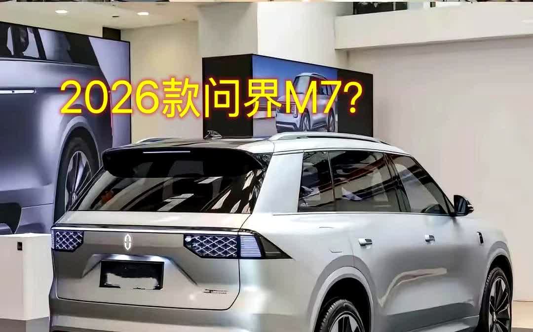 最新款问界M7长这样？如果问界M7长这样那就不用上市了！问界粉不