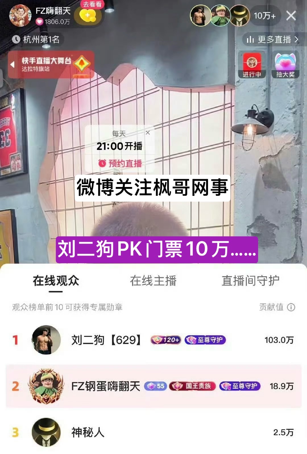“响指哥”刘二狗给方丈交了十万门票，要和方丈打PK……刘二狗前段时间还喊话全网主