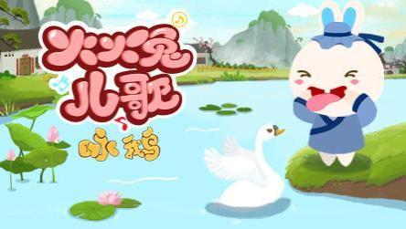 咏鹅古诗视频大全儿童 5922359274673310573.jpg?id=0