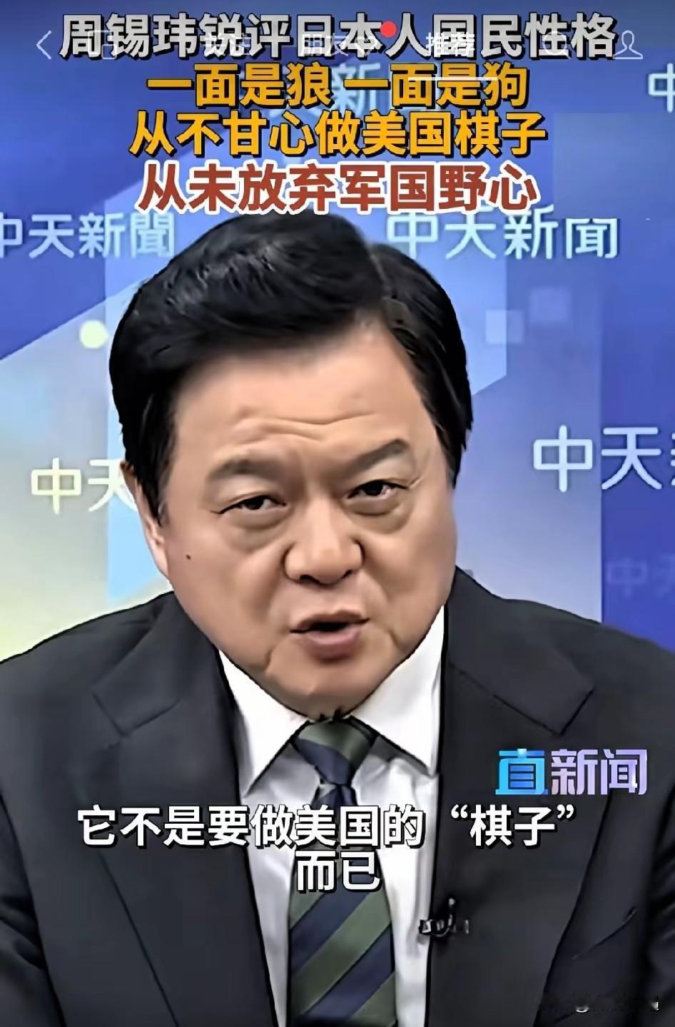 周锡玮这段对日本的锐评，简直说到点子上了！别再觉得日本只是美国手里的一颗棋