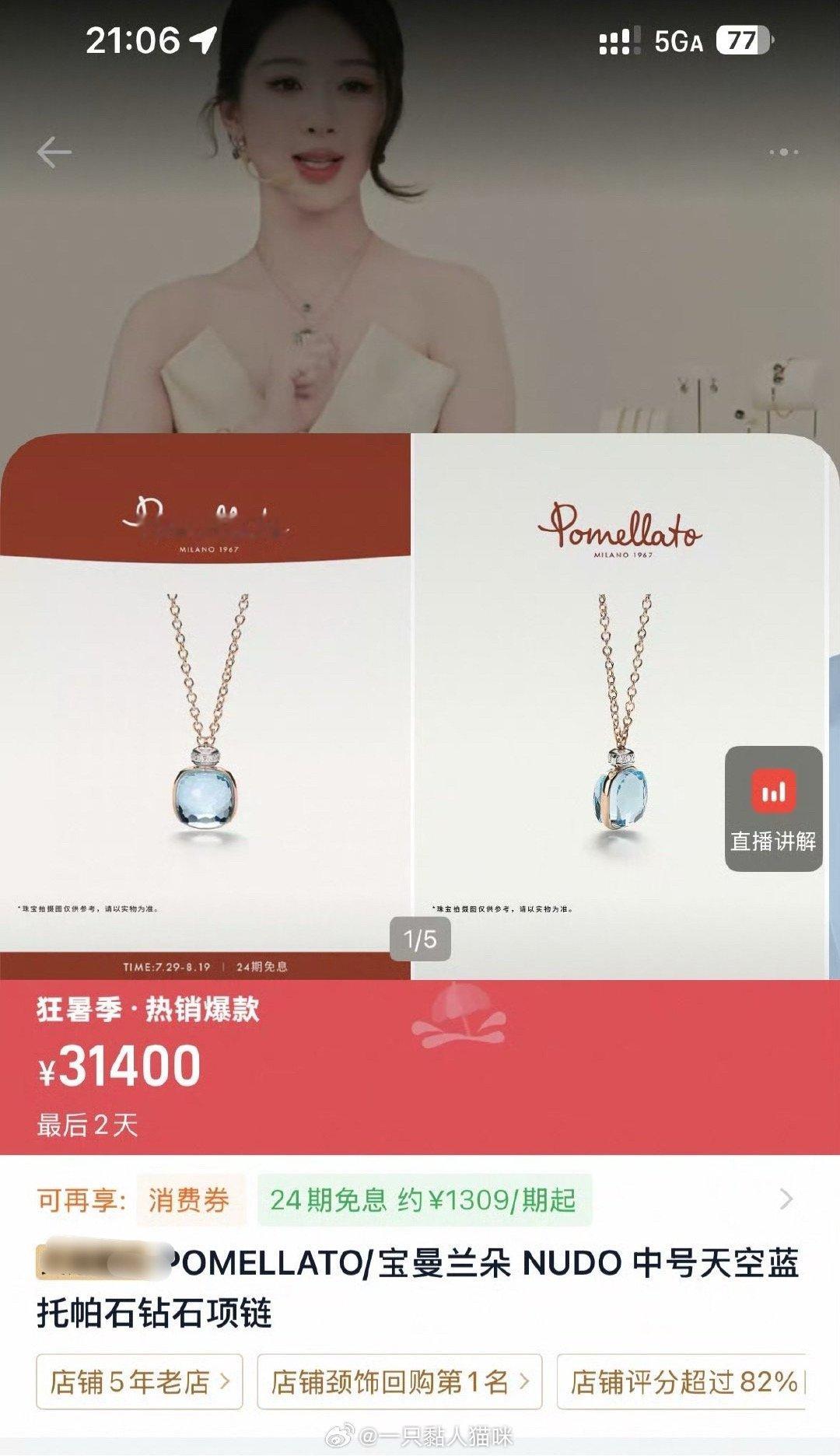 杨紫宝曼兰朵直播主推钻石项链秒空，紫妹这带货能力也太厉害了吧❗️不过猫咪这边想问