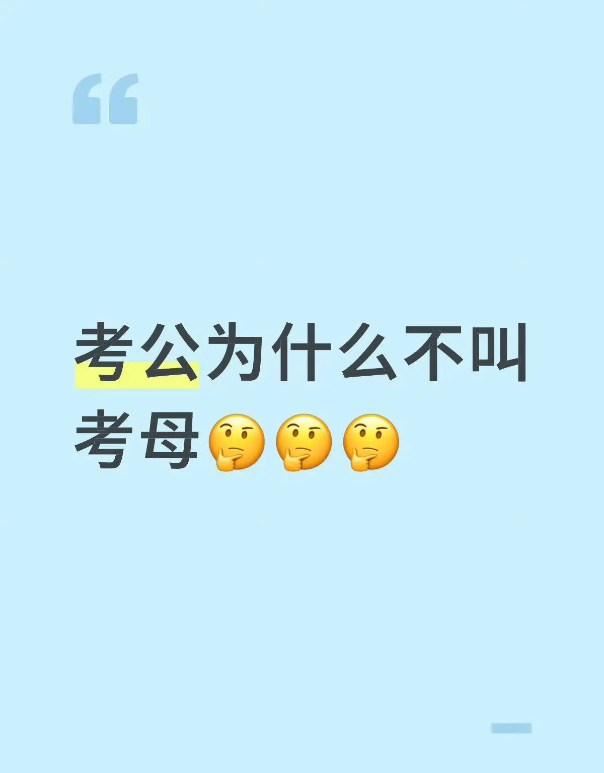 小红薯网友质疑：考公为什么不叫考母？母务员