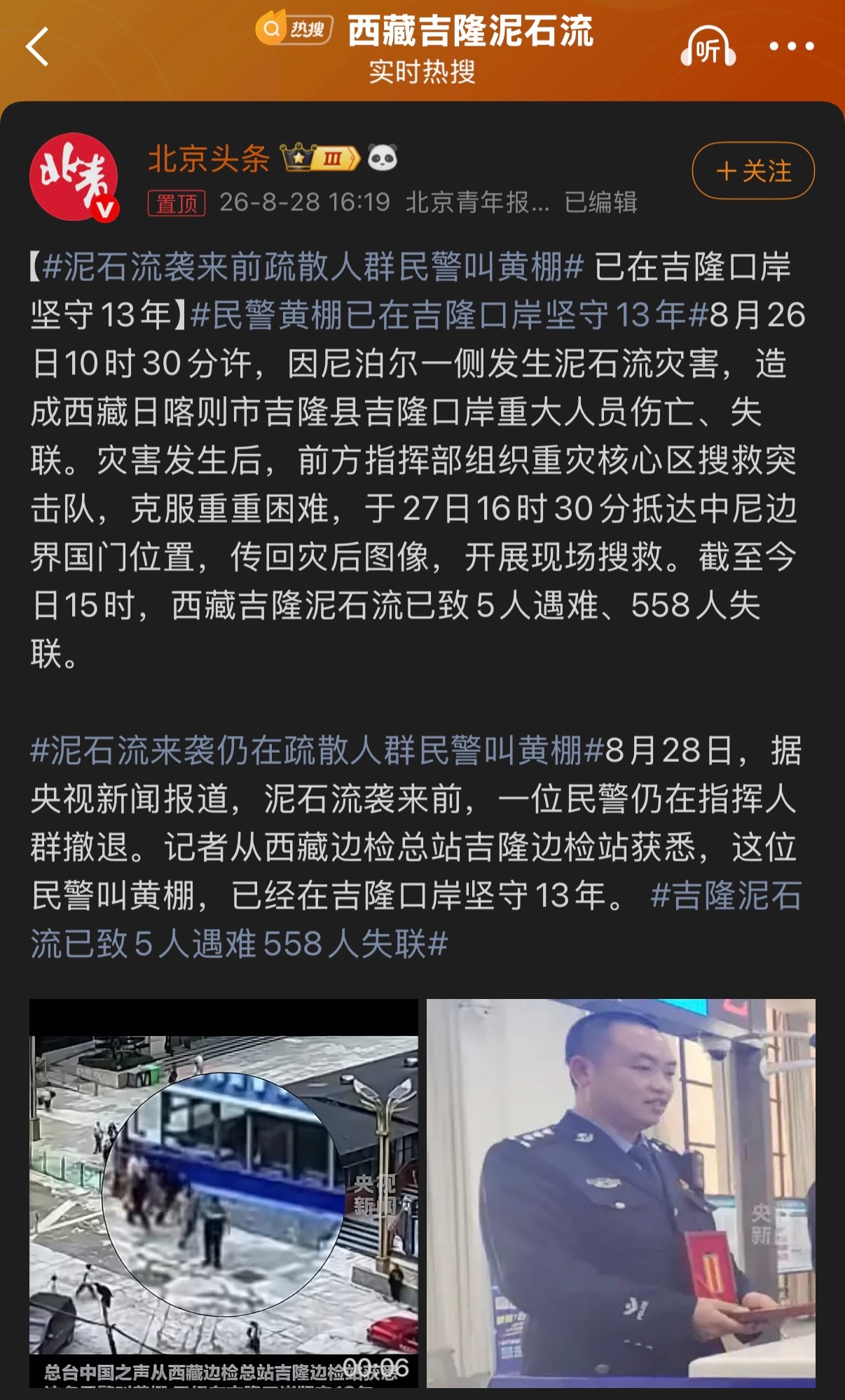 🔻“记者从西藏边检总站吉隆边检站获悉，这位民警叫黄棚，已经在吉隆口岸坚守13年