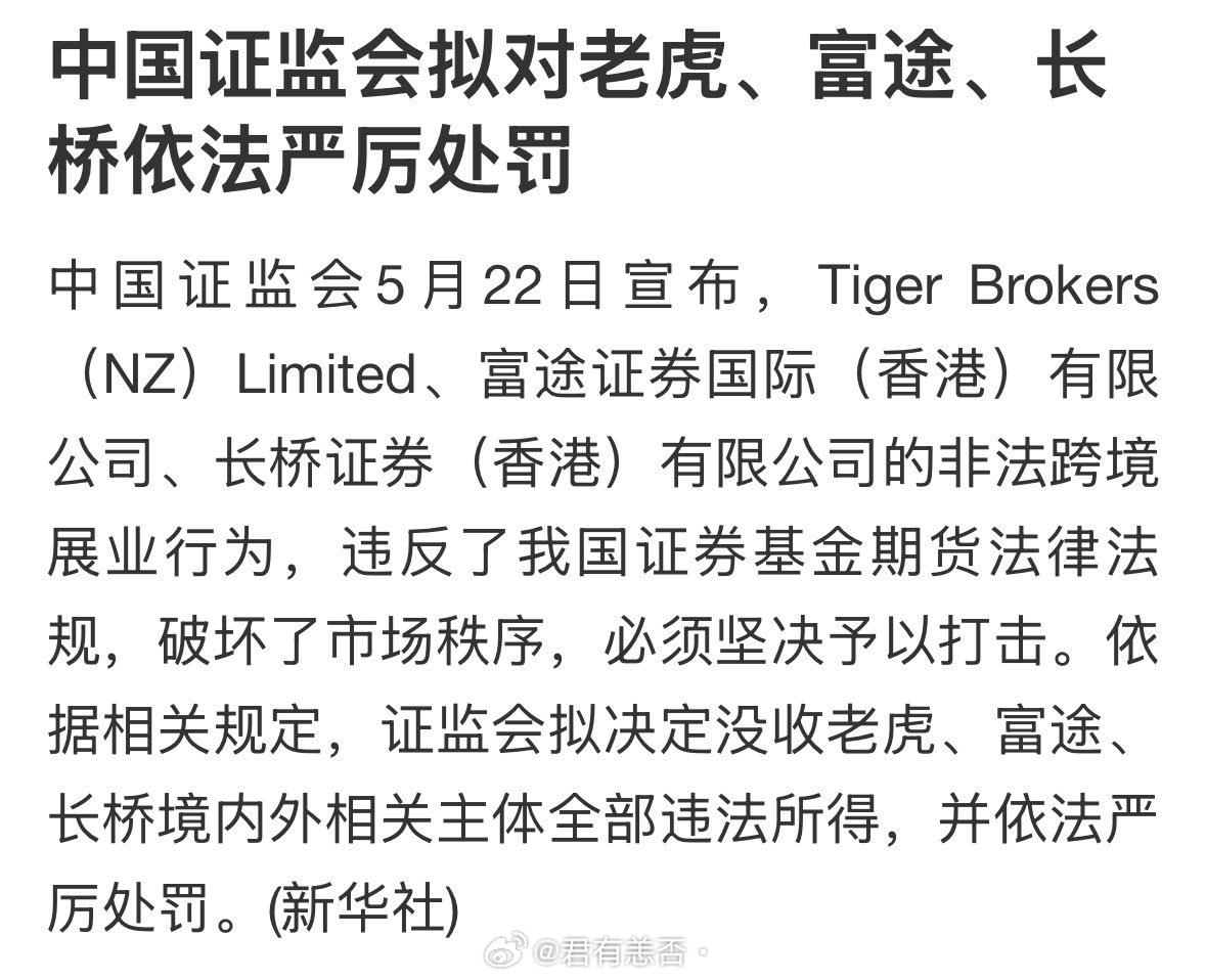 正式封杀！中国证监会宣布，拟决定没收老虎、富途、长桥，三家券商境内外，相关主体全