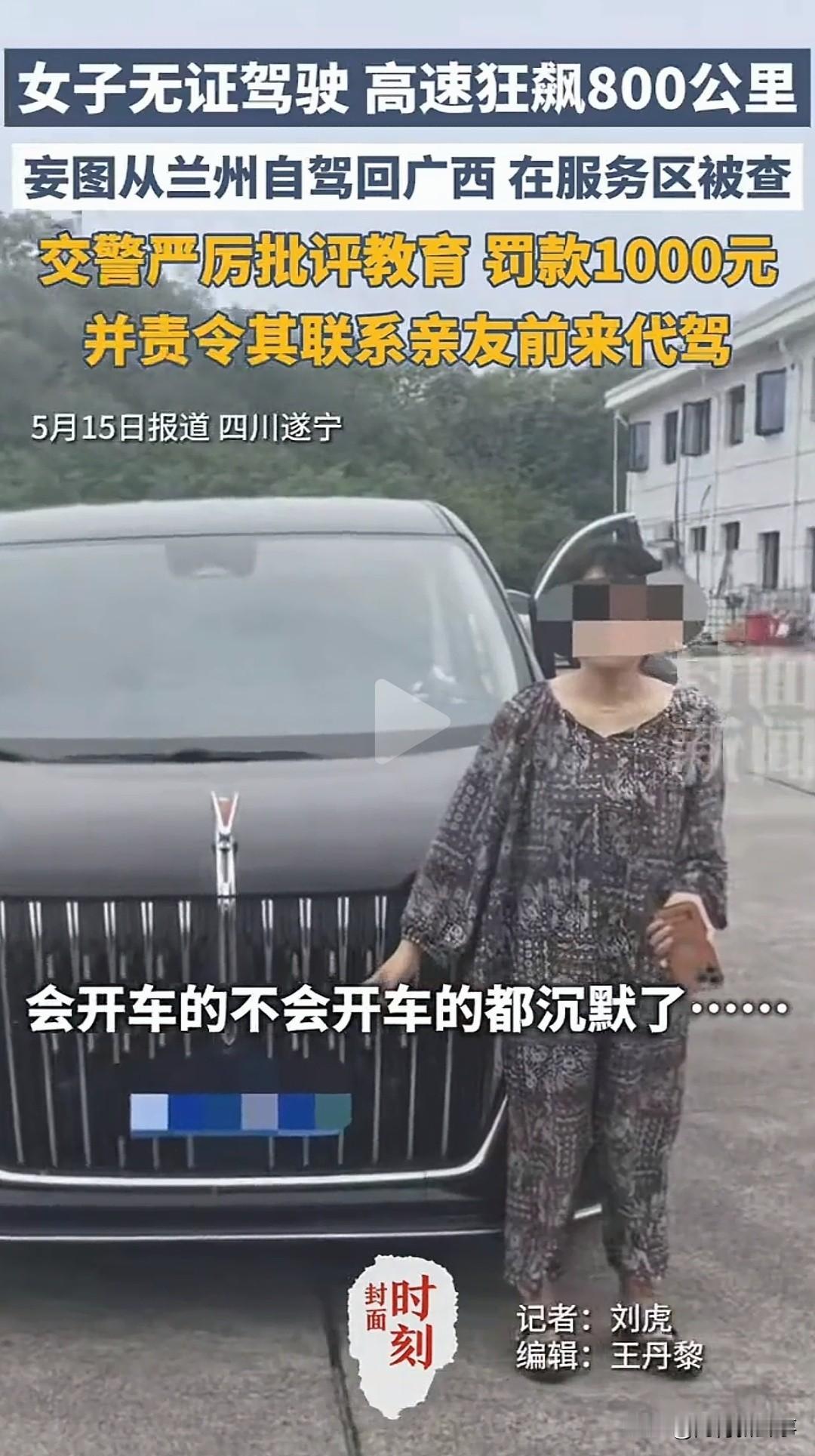 真没想到！广西女子没驾照敢开800公里高速，见到交警还蛇形走位😱我反正想都