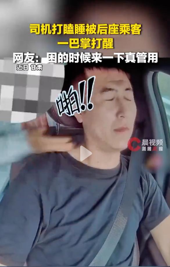 “这一巴掌，救了一车人！”甘肃，一名司机载着几名乘客行驶时，困的眼睛快闭上了，坐