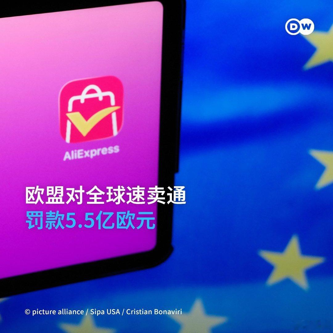 欧盟委员会因销售非法商品对阿里巴巴集团旗下的零售电商巨头全球速卖通（AliExp