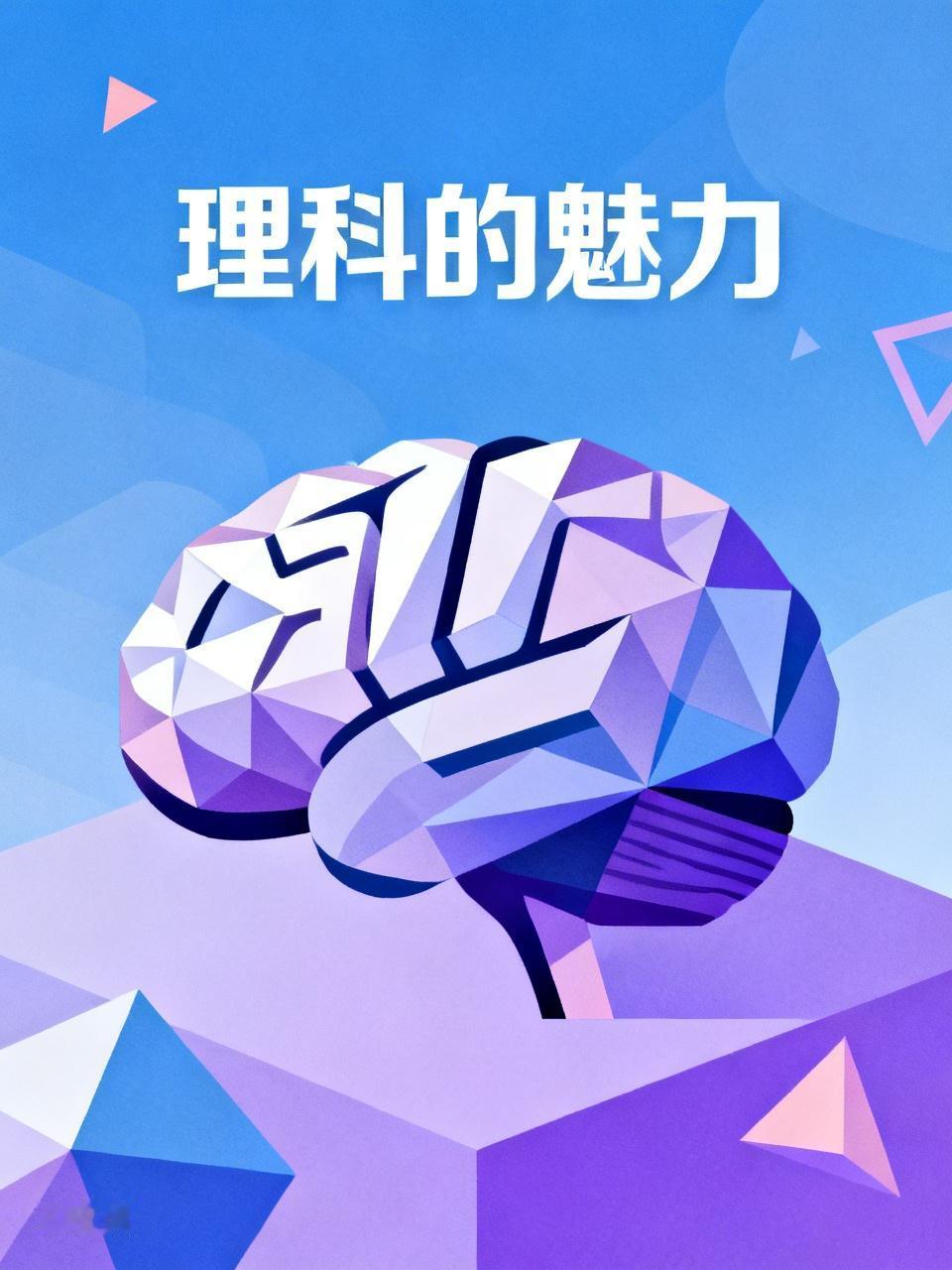 我也站理科！学理科就像解锁超酷的科技游戏。物理里，牛顿定律能解释生活中各种现象，
