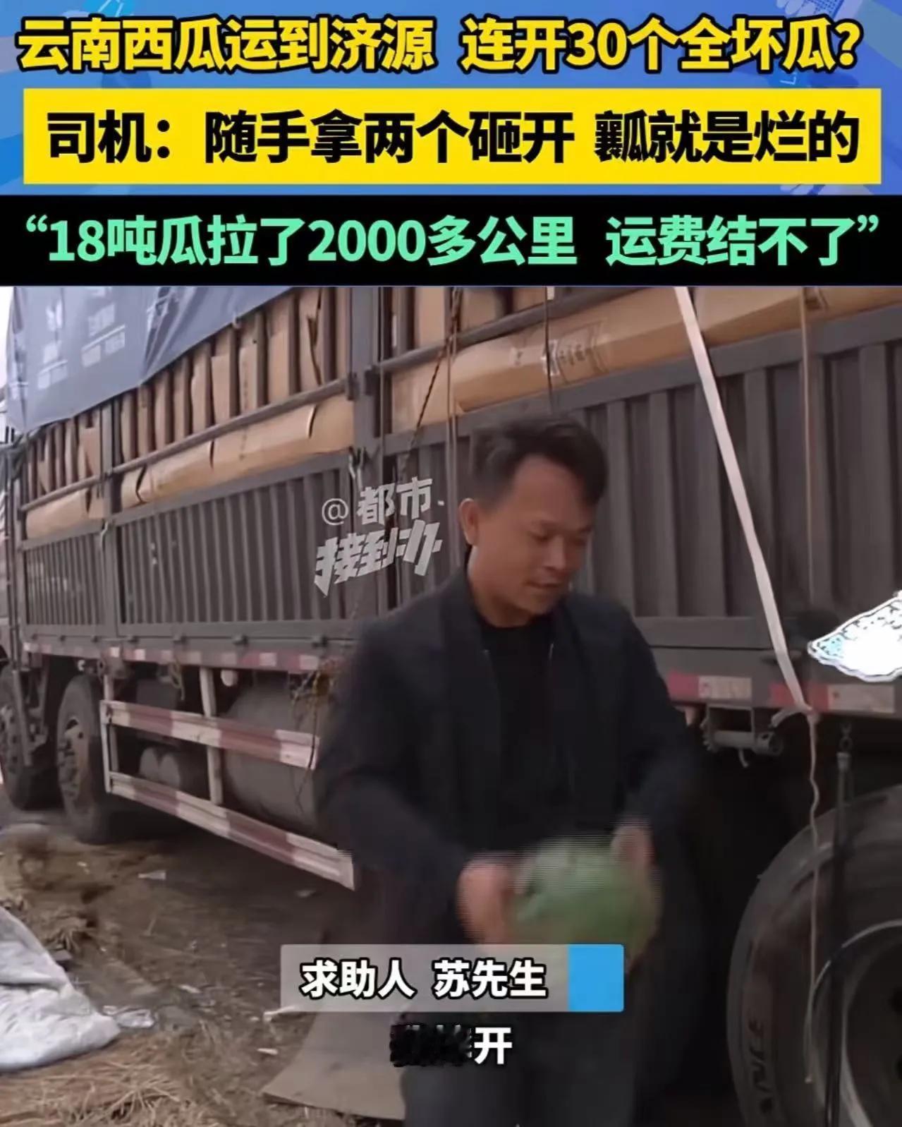 货车司机从云南icon运了18吨西瓜到济源icon，可收货方验货时连开30个瓜，