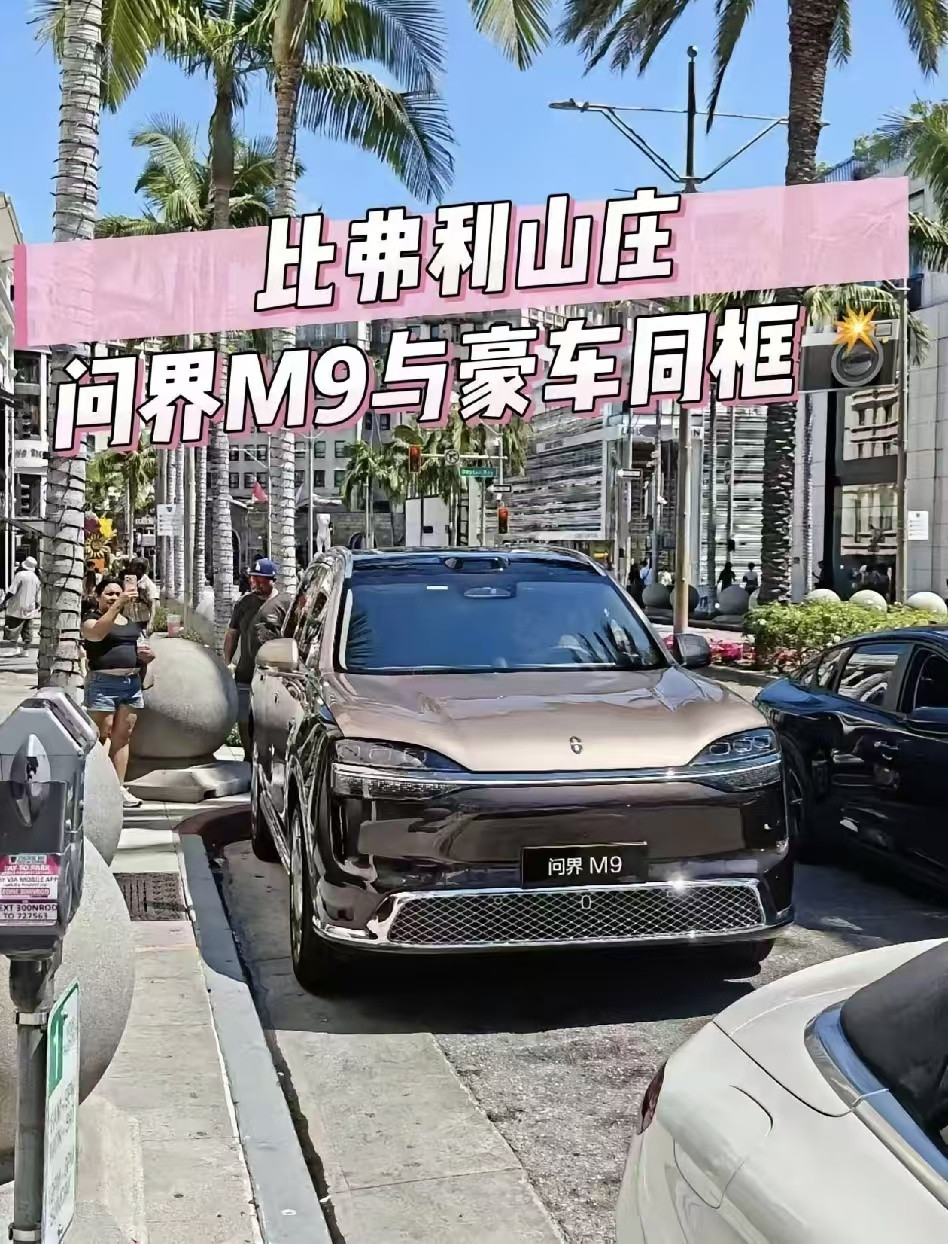 老美不是在抵制华为吗？怎么问界M9还能出现在美国？这是怎么做到的，真是让人想不通