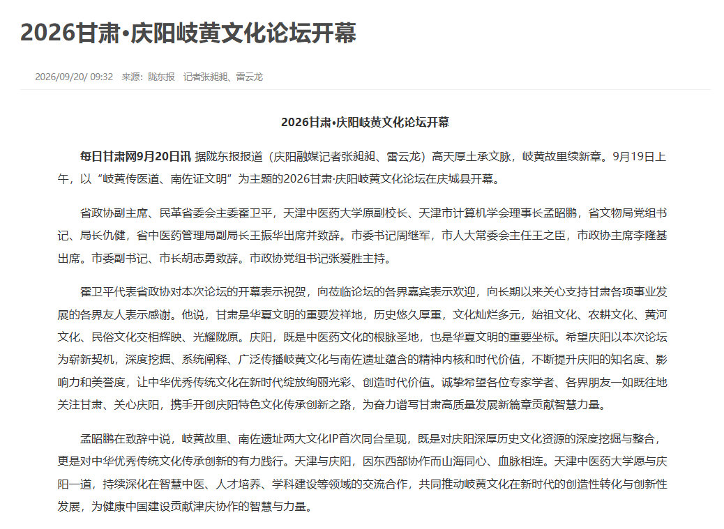 【2026甘肃庆阳岐黄文化论坛开幕】高天厚土承文脉，岐黄故里续新章。9月19日上午，以“岐黄传医道、