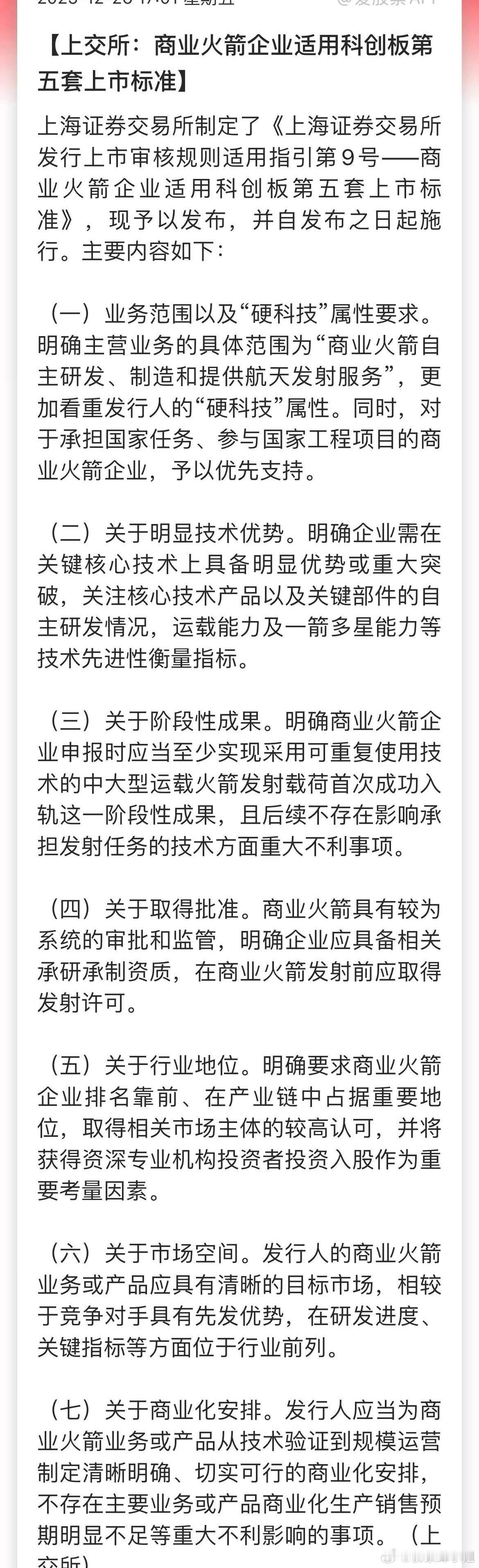 上交所又给商业航天带货了，商业火箭企业适用科创板第五套上市标准。意味着亏损企业可