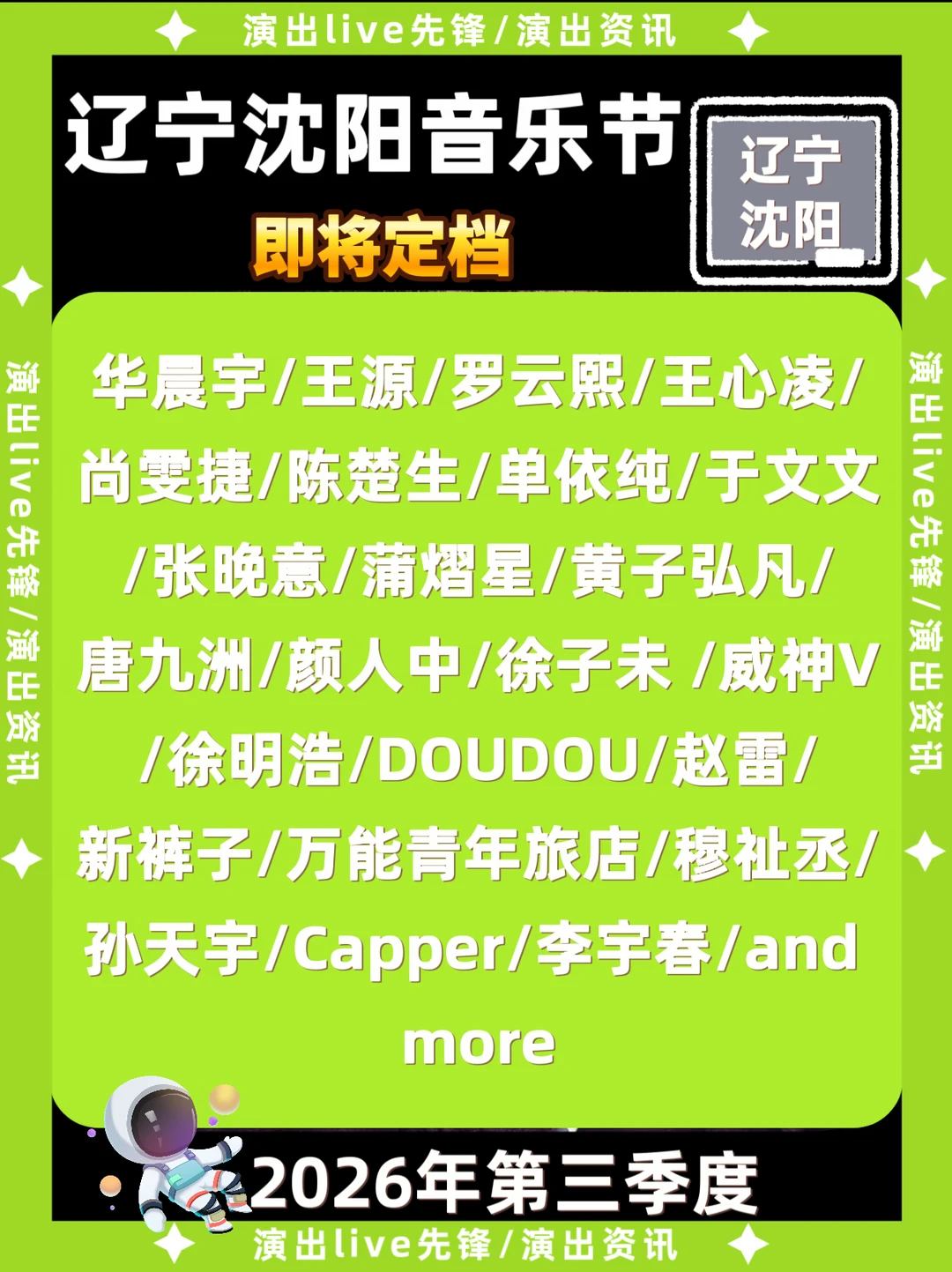 报告：辽宁沈阳音乐节即将官宣🔥