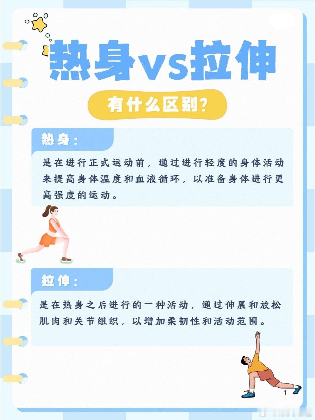 拉伸和热身有什么区别在运动前后（不管有氧运动还是无氧运动），我们都需要做好热身和