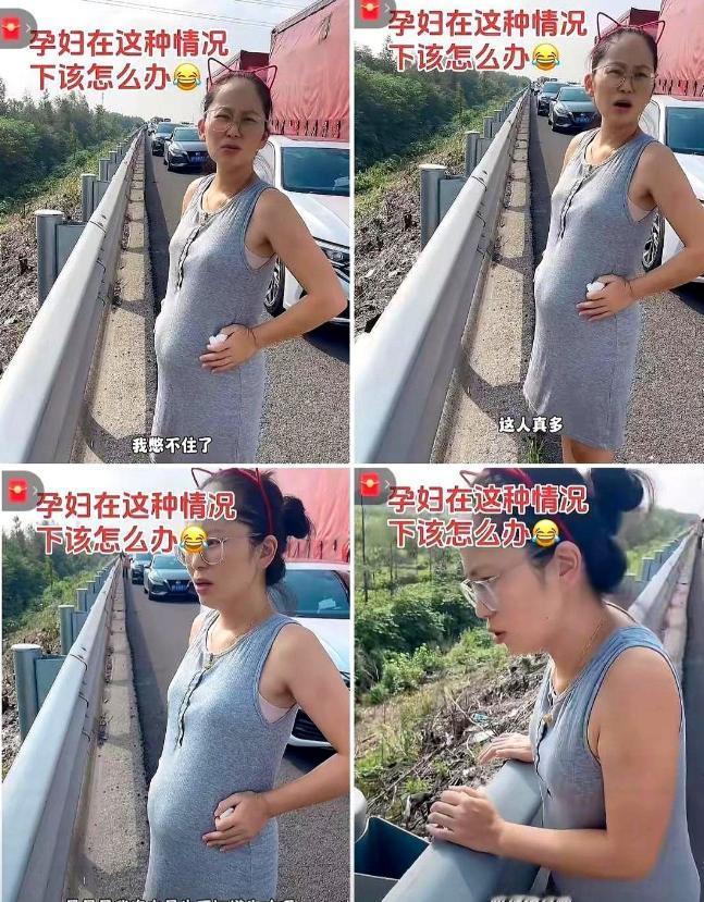国庆高速上，一位孕妇被堵到崩溃大哭，就因为想上厕所。那个丈夫就轻飘飘地让她去路