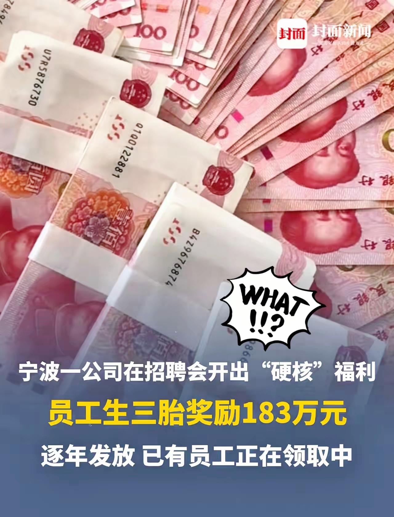 宁波一公司招聘开出“硬核”福利：员工生三胎奖励183万元。​近日，浙江宁波，一