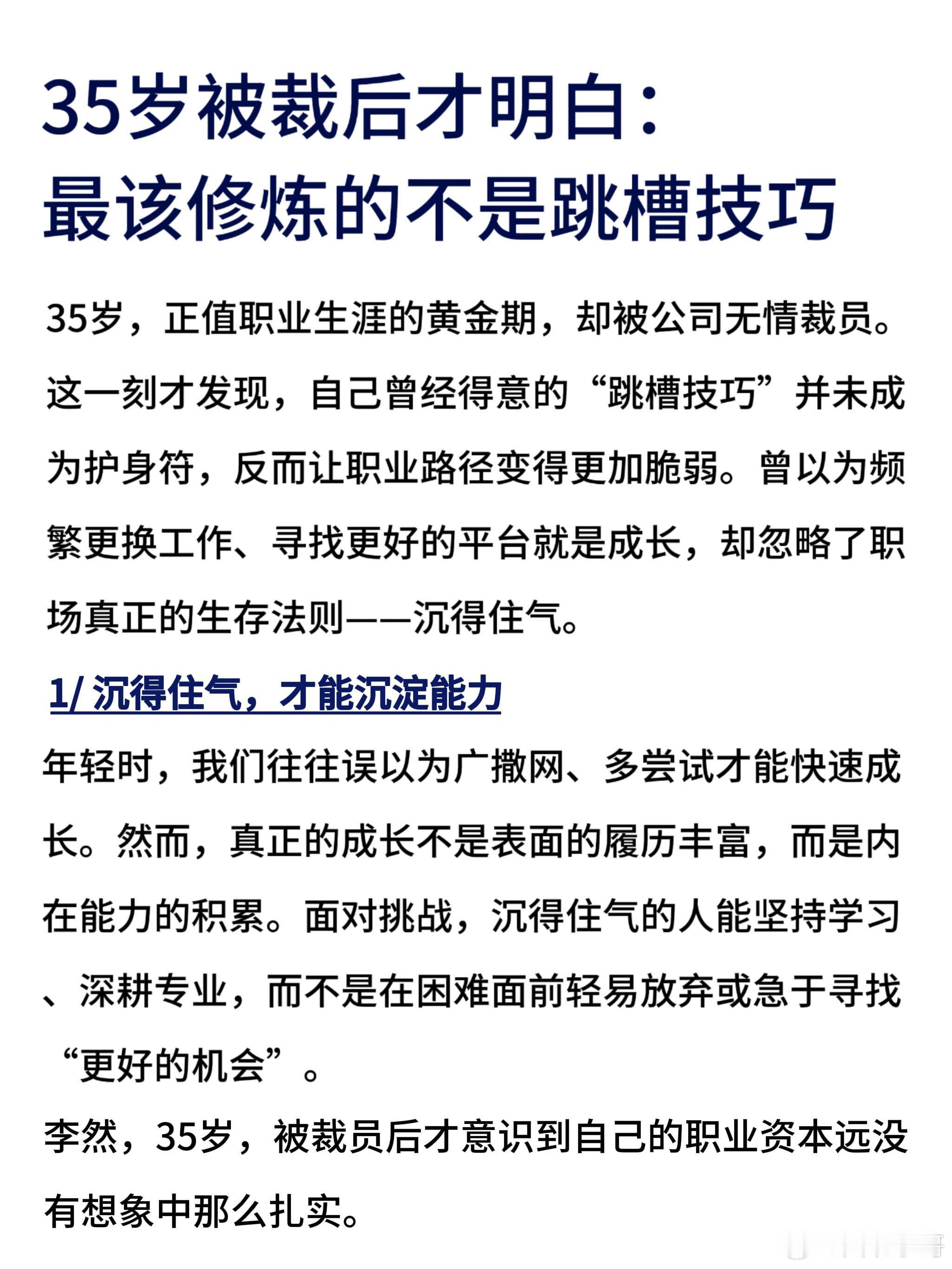 职场八卦35岁被裁后才明白：最该修炼的不是跳槽技巧：1、沉得住气，才能沉淀能