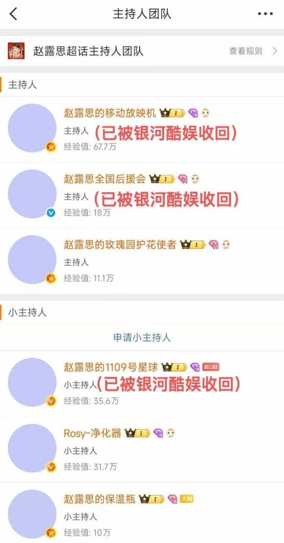 赵露思后援会及职能组密码被修改也就是说，这些账号都被银河酷娱给收回了，明星的大