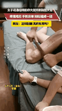 真的看不懂，这是在治什么病？拿着一个棍一样的东西，从腿上一直往下刮，问题是好像有