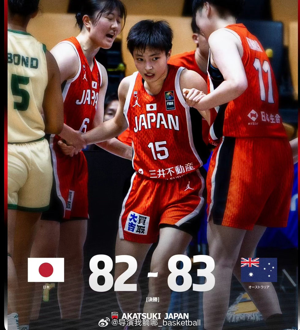 u18女篮亚洲杯今天结束全部比赛，日本一分不敌澳大利亚拿到亚军，中国女篮大胜韩国拿到第三名，日本身高