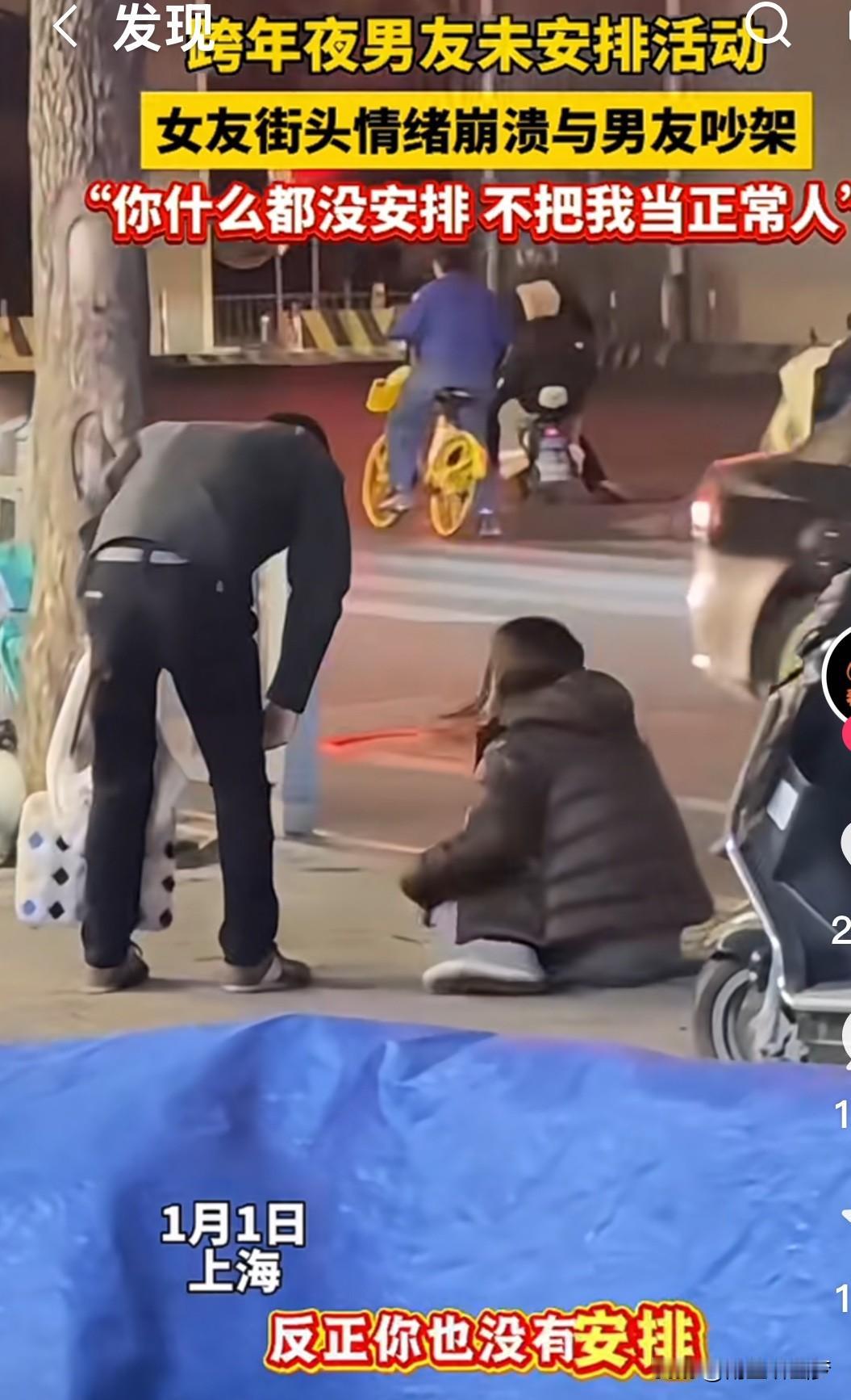 🔥破防了！跨年夜男友啥也没安排，女友街头崩溃大哭：“你根本不把我当正常人！”