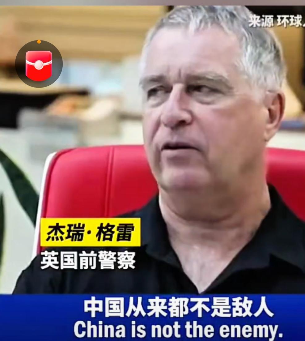 英国退役警察杰瑞·格雷向媒体表示:有人说“中国威胁论”！我说那是你不了解中国，中