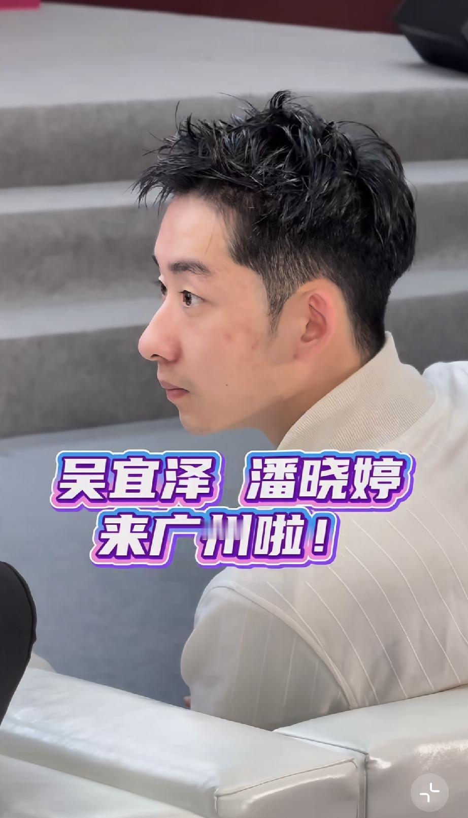 5月10日，吴宜泽与潘晓婷在广州琶洲广交会馆相遇了，吴宜泽在潘晓婷面前竟然那么害