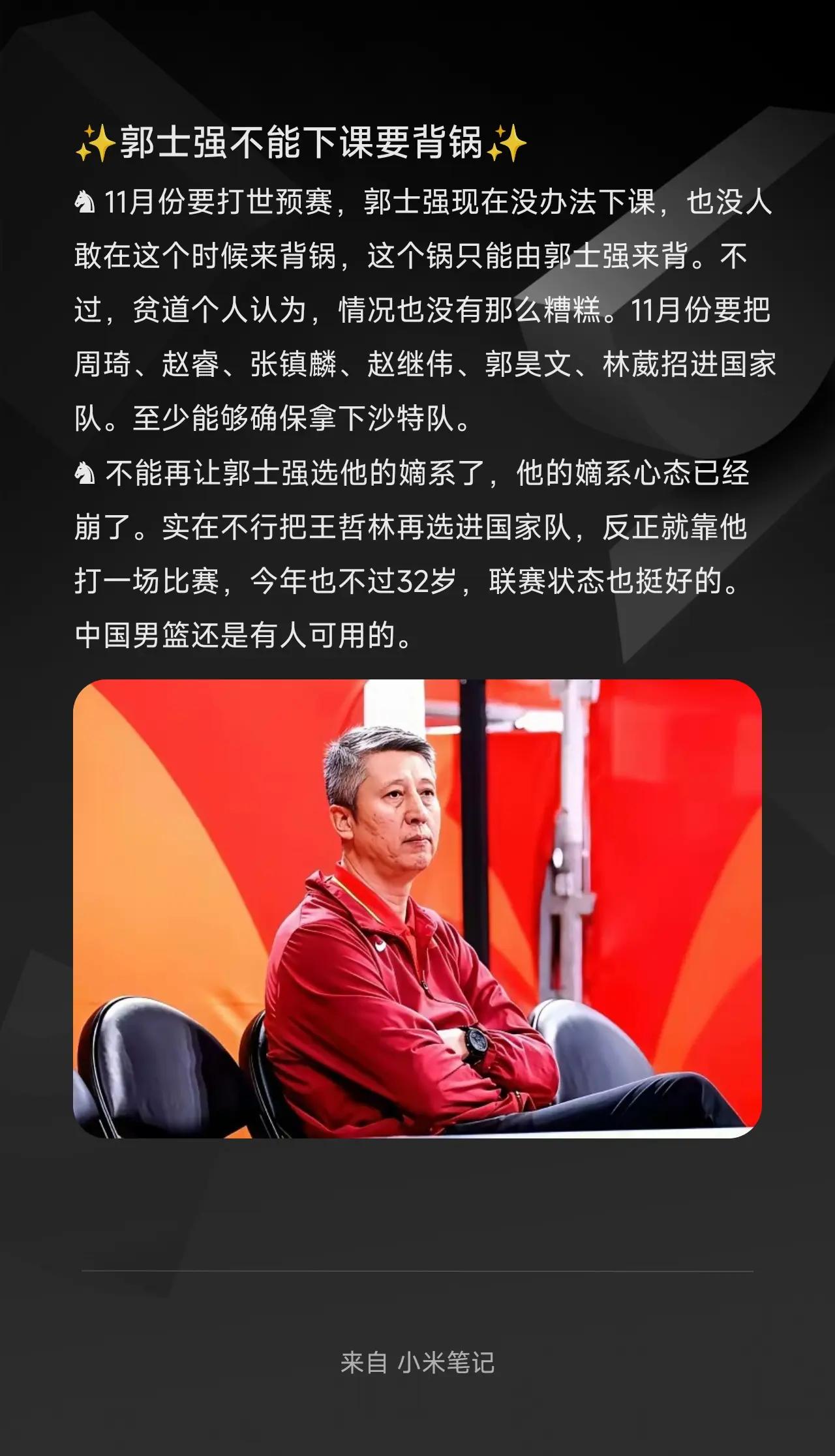 ✨郭士强不能下课要背锅✨。♞11月份要打世预赛，郭士强现在没办法下课，也没人敢