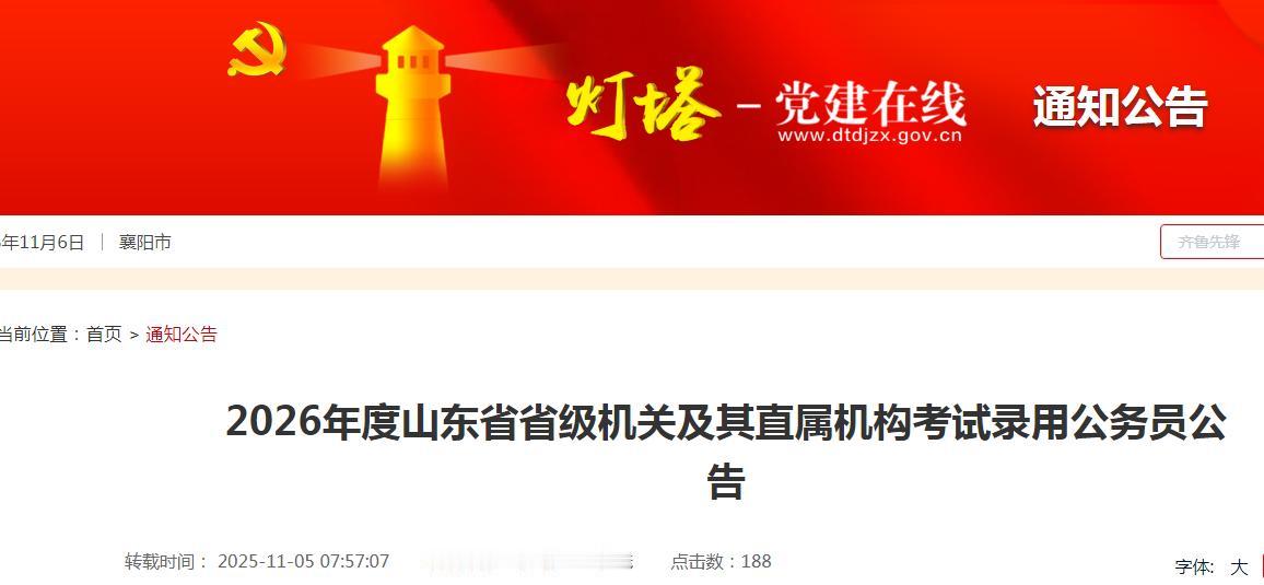 2026年度山东省省级机关及其直属机构考试录用公务员，报考者可在2025年11月
