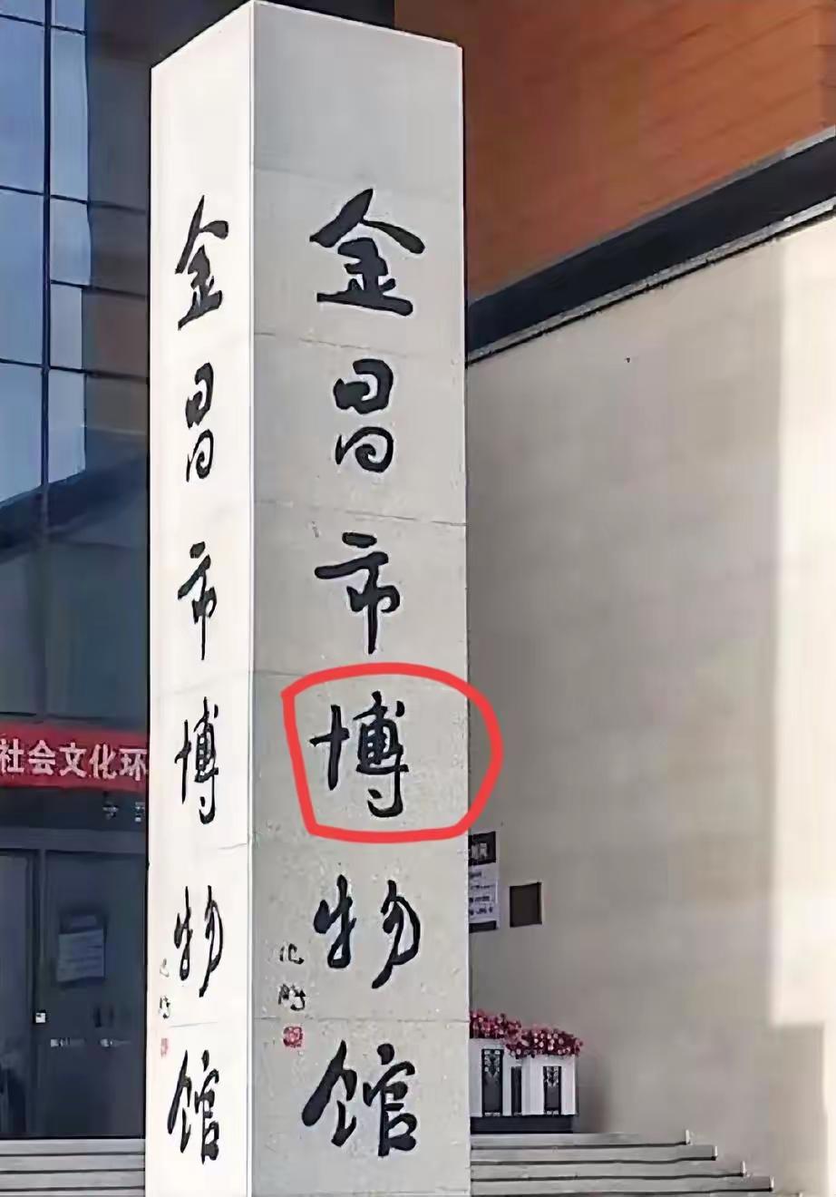 前中国书协主席沈鹏先生写的这块匾被换下，是因为什么原因，不得而知。看来人在位时，