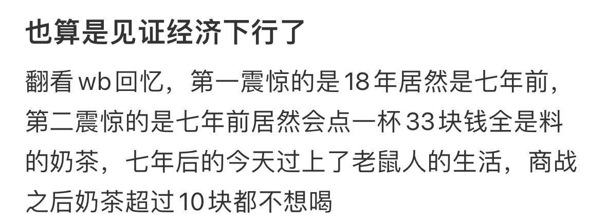 七年前居然会点一杯33块钱全是料的奶茶​​​