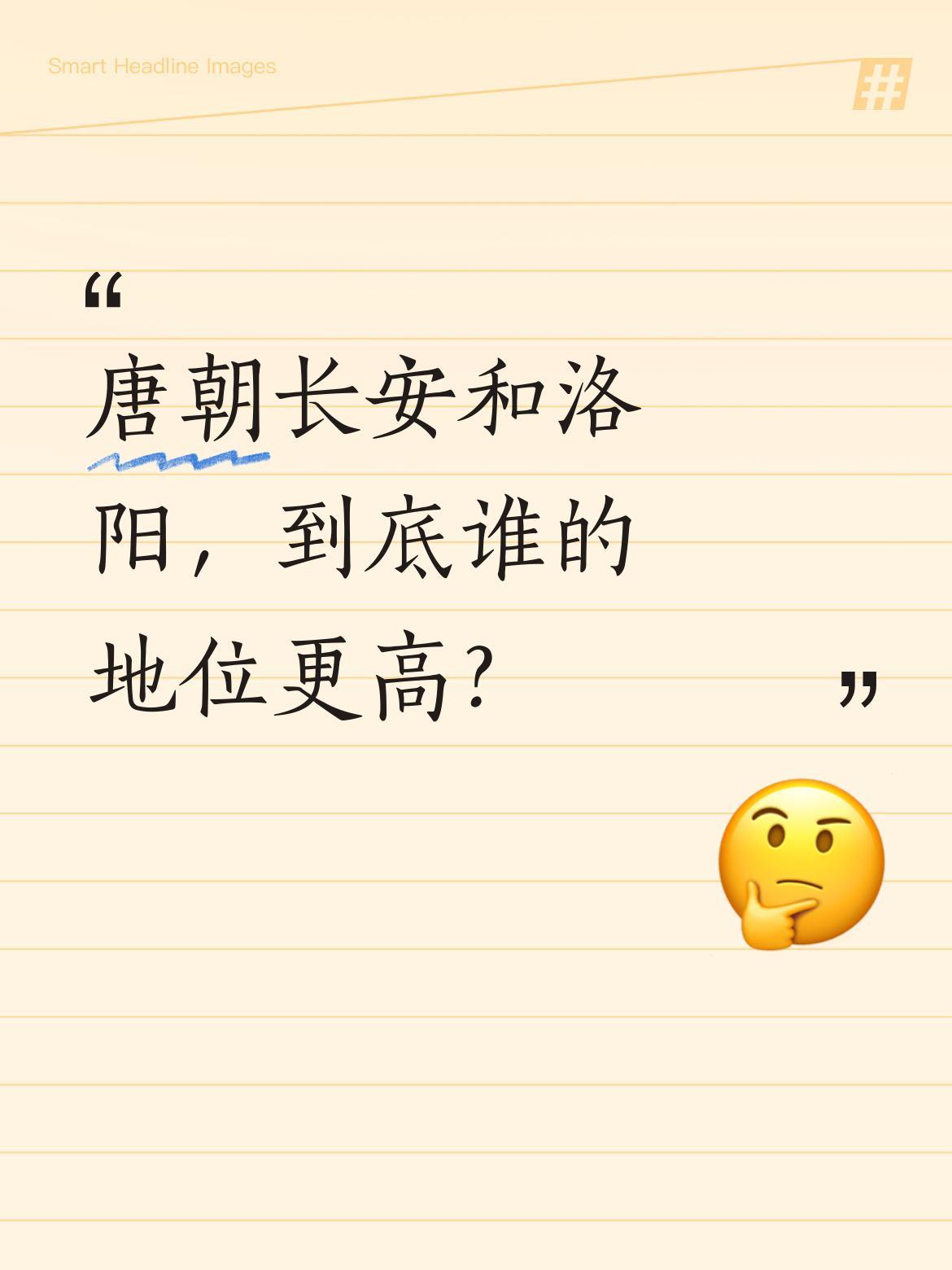 唐朝长安和洛阳，到底谁的地位更高？有家长困惑：课本说长安地位高，可网上很多人说