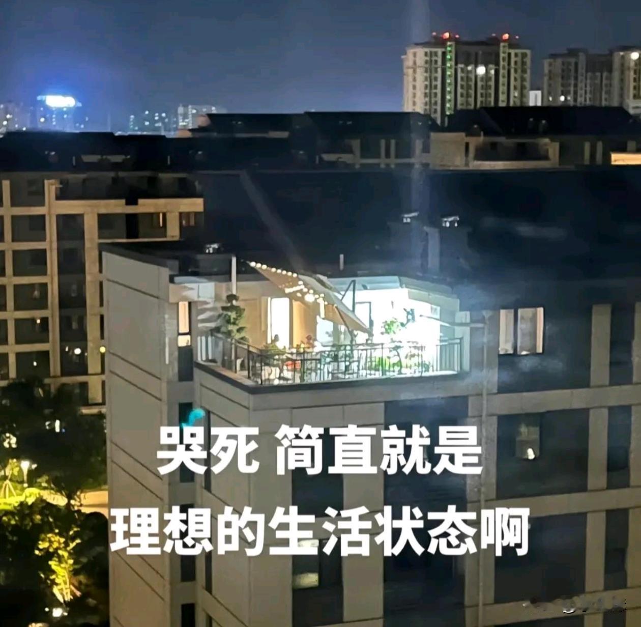 这个顶楼买的不亏，送这么大个露台