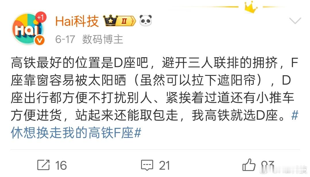别吵了[doge]高铁最好的位置是D座，避开三人联排的拥挤，F座靠窗容易被太阳晒