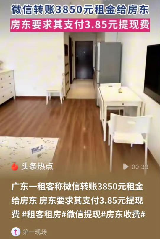 广州的奇葩房东收了3850的房租，还要租客转3块8毛5的微信提现