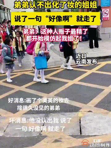 “笑不活了！”云南一位家长没空去学校接孩子，于是就让姐姐代替，姐姐特意化了一个美