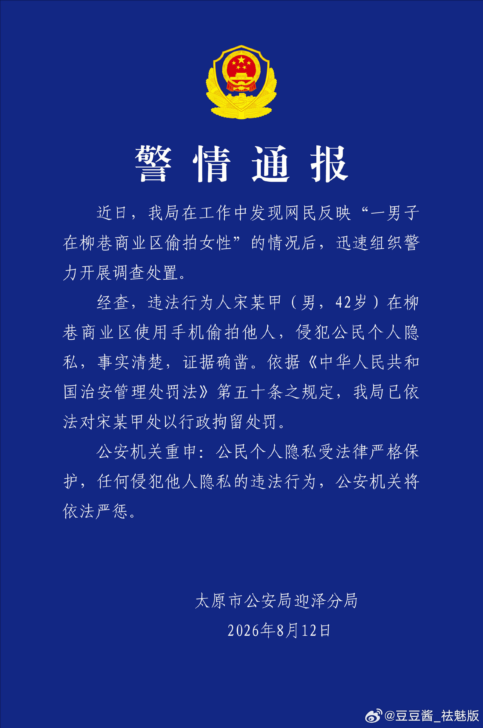 警方通报男子在商业区偷拍女性警方通报了，偷拍者被行政拘留了！事实清楚，证据确凿！
