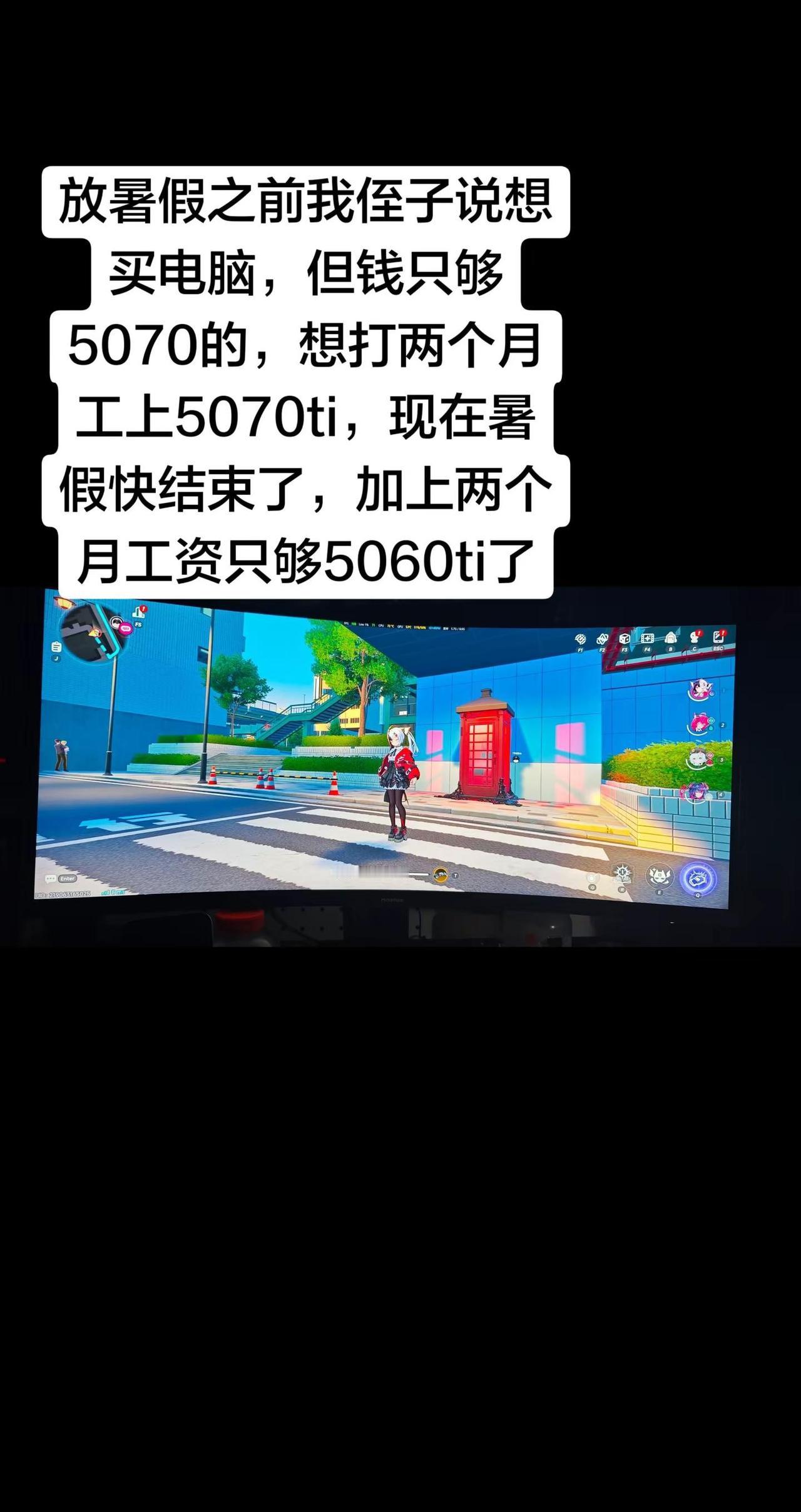 放暑假之前我侄子说想买电脑，但钱只够5070的，想打两个月工上5070ti，现在