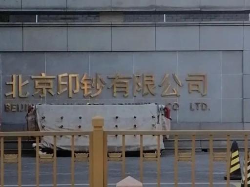 我国七大印钞厂分布挺有意思。过去印钞业很封闭，工厂都用代号，像北京印钞厂原名54