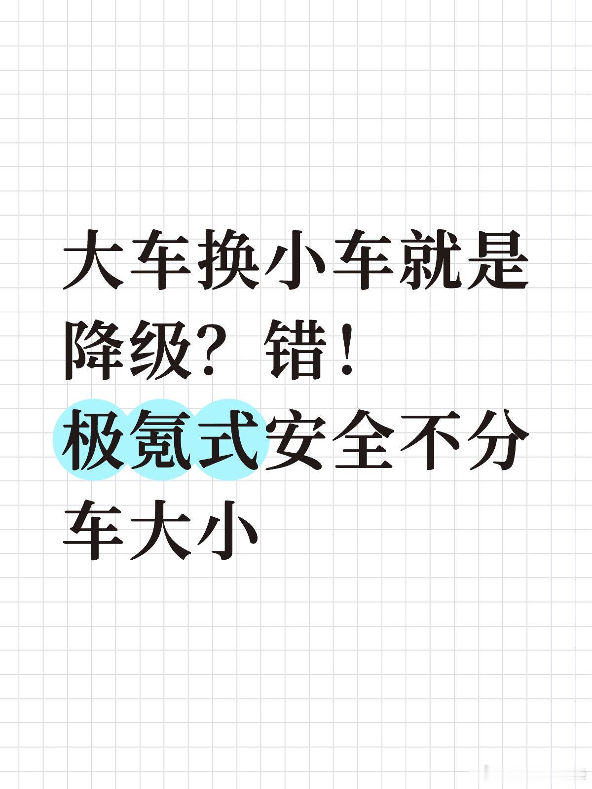 大车换小车就是降级？错！极氪式安全不分车大小  从001换到X，身边人...