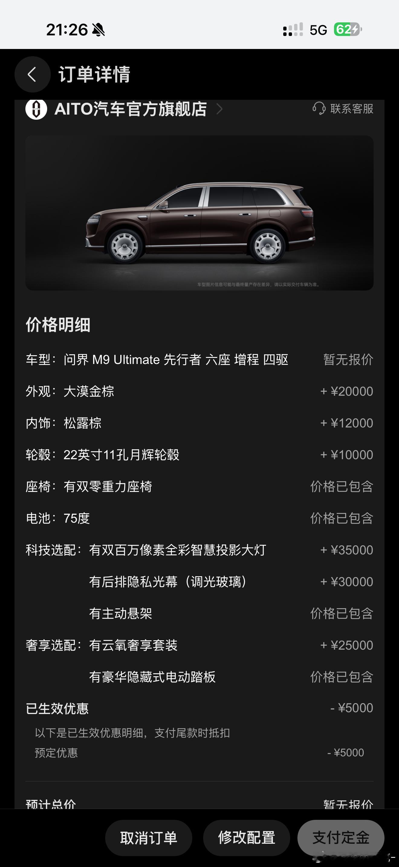 问界M9可以选配了！我之前交了个Ultimate的小订，但当时还没有先行者的配置