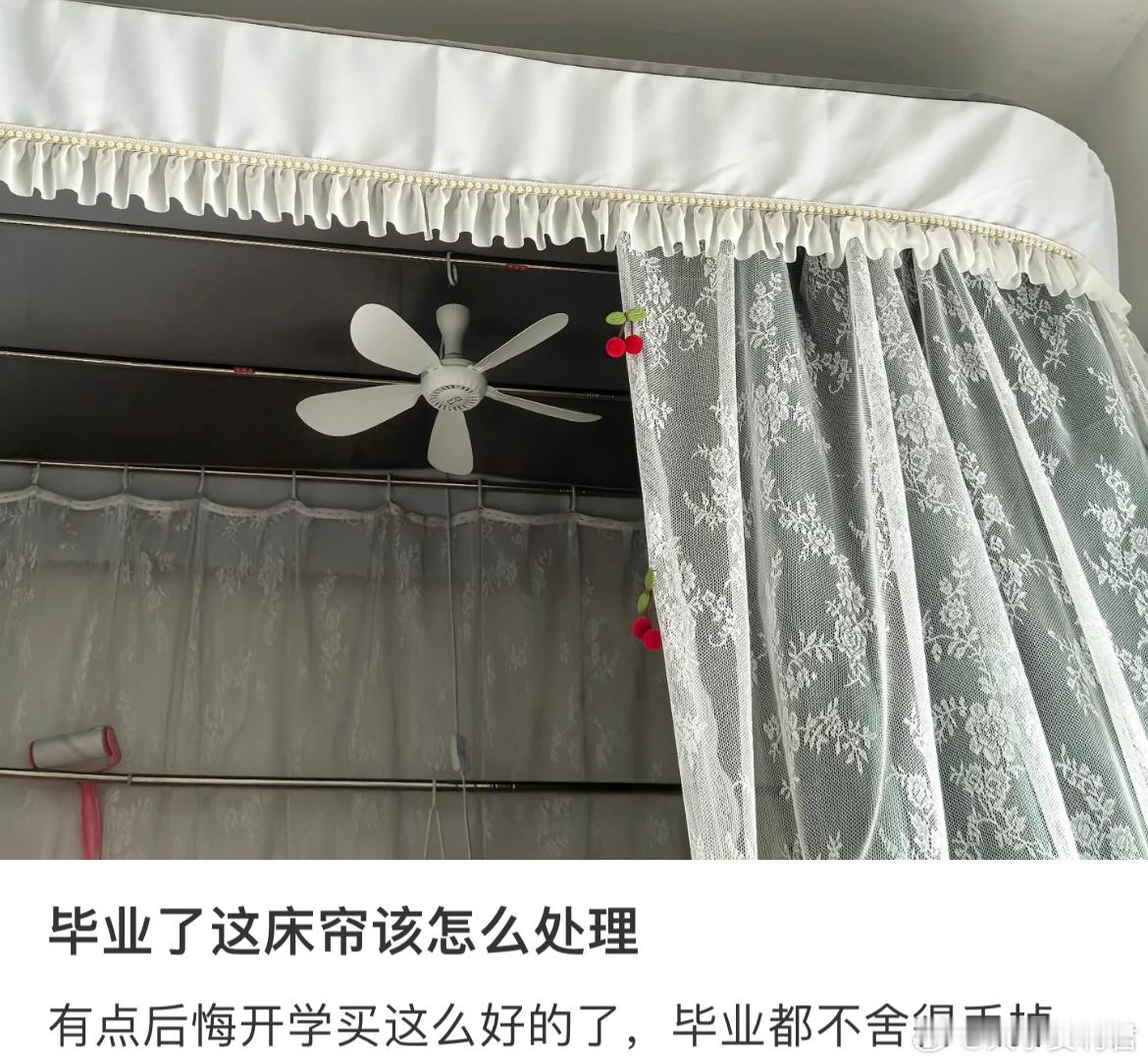 毕业了这床帘该怎么处理​​​