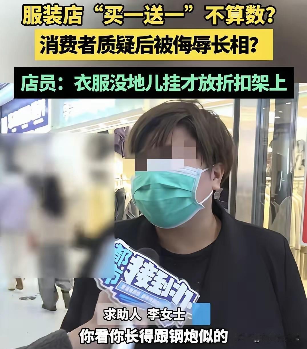 “太嚣张了！”河南郑州，女子在服装店见衣架上写着此架买一送一，她选了一件小衫后，