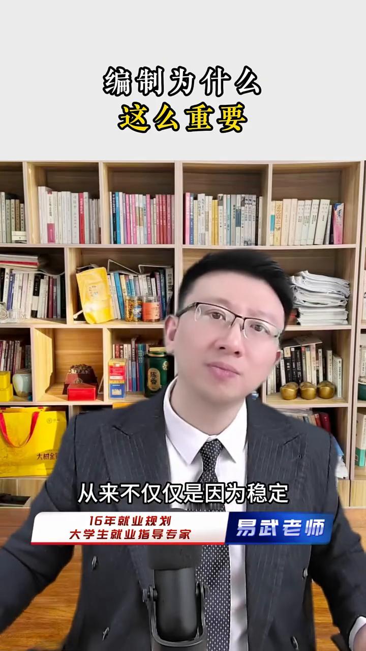 编制为什么这么重要？16年就业规划大学生就业指导专家易武老师。编制为什么这么