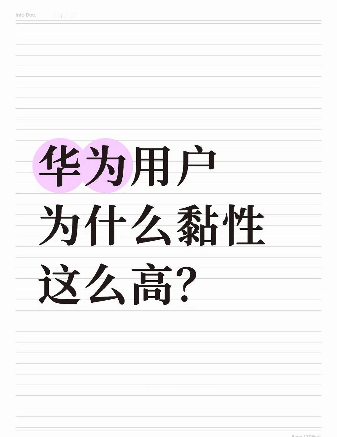 华为用户为什么黏性这么高？华为用户黏性极高，源于“技术护城河、生态绑定、情感认