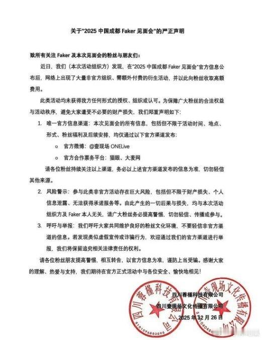 无任何额外收费👊Faker成都见面会官方声明：谨防上当受骗！因为网上大量非官方