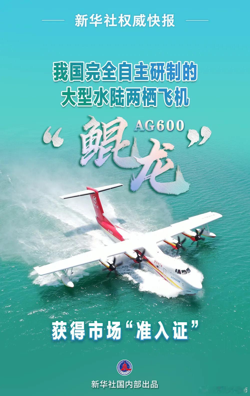 据介绍，AG600飞机有低空低速性能好、灭火救援效率高、水面飞行起降稳、执行任务