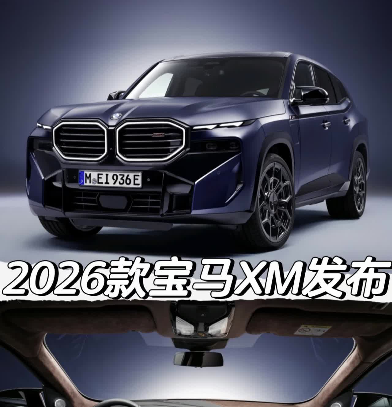 2026款宝马XM发布「动力」*XMLabel综合功率748马力