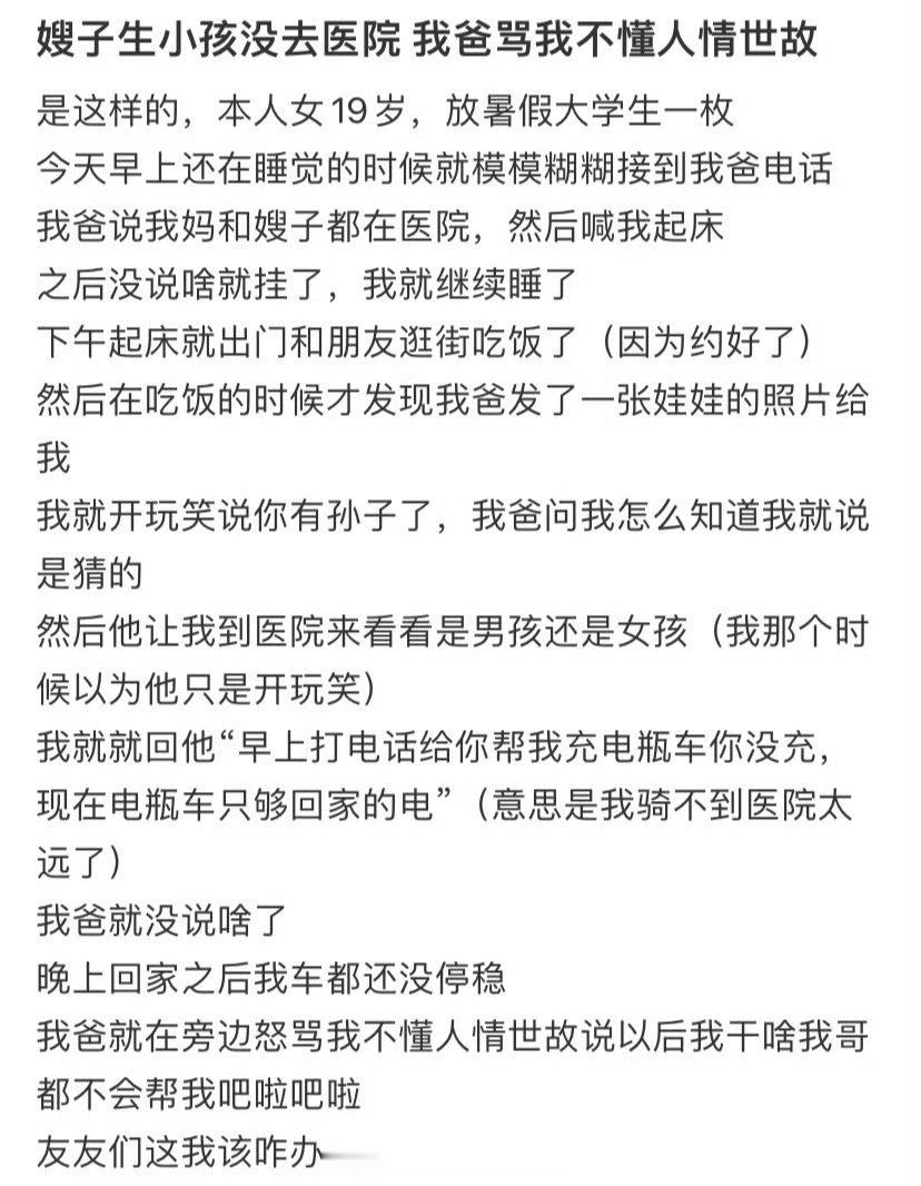 嫂子生小孩没去医院，我爸骂我不懂人情世故😳​​​​